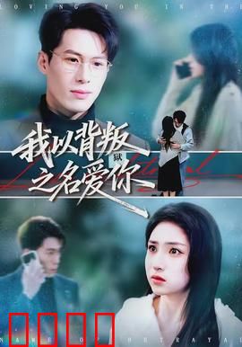 我以背叛之名爱你：爱的代价