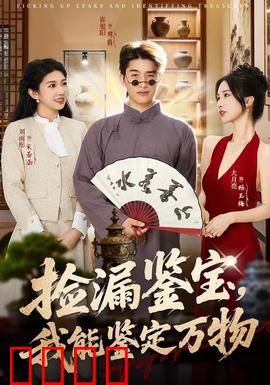 捡漏鉴宝，我能鉴定万物：古董界开挂奇才