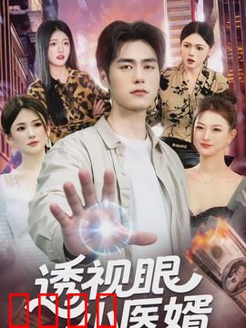 透视眼小医婿：神医下山