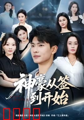 神豪从签到开始：签到系统逆袭人生