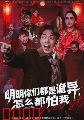 明明你们都是诡异，怎么都怕我：诡异之王