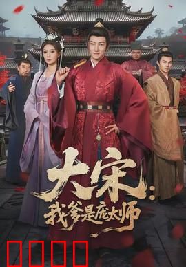 大宋：最后的守护