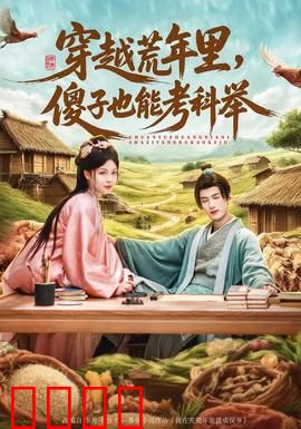 穿越荒年里，傻子也能考科举：傻子的逆袭传奇