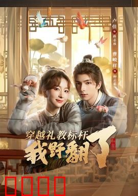 穿越礼教标杆我野翻了：打破束缚