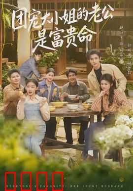 团宠大小姐的老公是富贵命：隐藏大佬宠妻