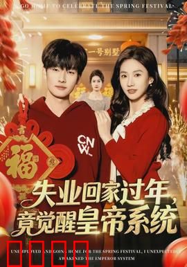 失业回家过年，竟觉醒皇帝系统：逆袭回乡路