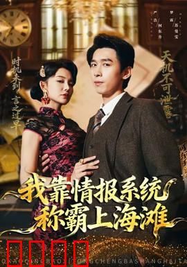 我靠情报系统称霸上海滩：情报之王的逆袭