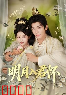 明月入君怀：绝恋之约