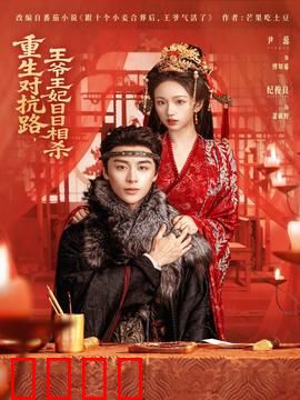 重生对抗路，王爷王妃日日相杀：相爱相杀虐恋