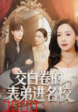 交白卷的表弟进名校：暗藏玄机
