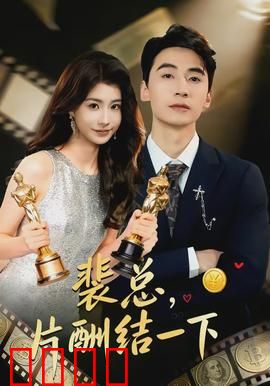 裴总，片酬结一下：假戏真做甜宠逆袭