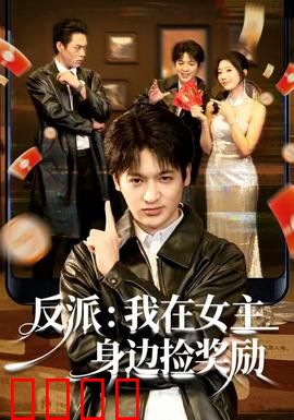 反派：我才是主角