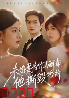 未婚妻为竹马解毒，他撕毁婚约：深情错付终成空