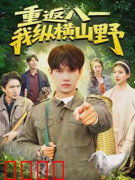 重返八一，我纵横山野：热血逆袭