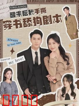 醒来后我手撕穿书舔狗剧本：逆袭改命