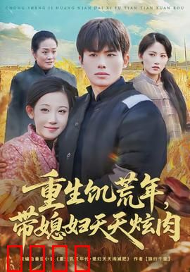 重生饥荒年，带媳妇天天炫肉：逆袭美食人生