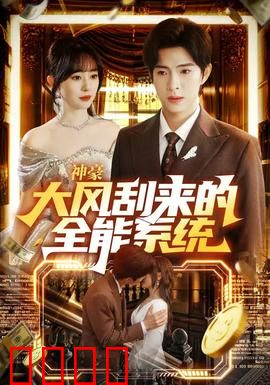 神豪大风刮来的全能系统：开局就送豪车