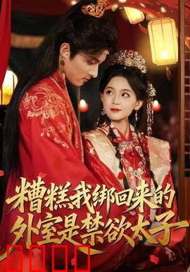 糟糕我绑回来的外室是禁欲太子：剧情离谱反转