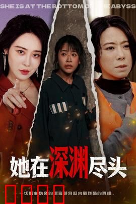 她在深渊尽头：绝境求生