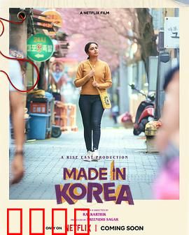 韩国制造的我：身份迷失与寻找