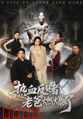 热血反赌老爸燃爆了：父爱如山斗赌魔