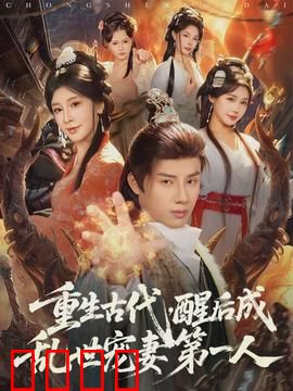 重生古代，醒后成乱世宠妻第一人：逆袭宠妃传奇