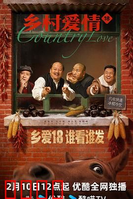 乡村爱情18：象牙山新风波