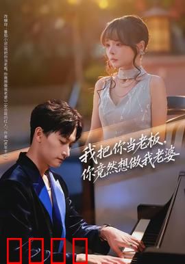 我把你当老板，你竟然想做我老婆：霸道女总追爱记