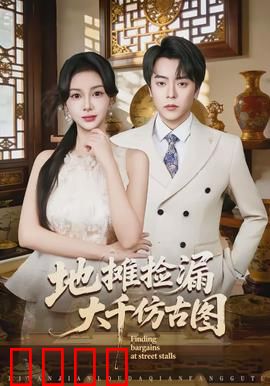 地摊捡漏大千仿古图：一夜暴富