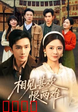 相见甚欢恨两难：重逢即是错