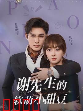 谢先生的软萌小甜豆：甜到心坎的宠溺
