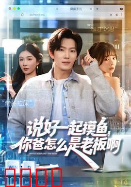 说好一起摸鱼，你爸怎么是老板啊：职场逆袭