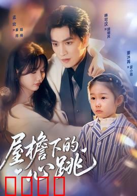 屋檐下的心跳：爱在隔壁