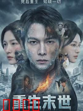 重生末世：开局夺取神级天赋