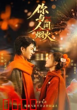 你与人间烟火：烟火中的爱情