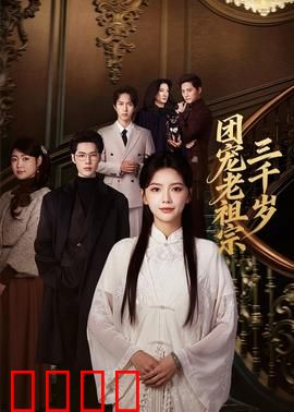 团宠老祖宗三千岁：萌翻三界