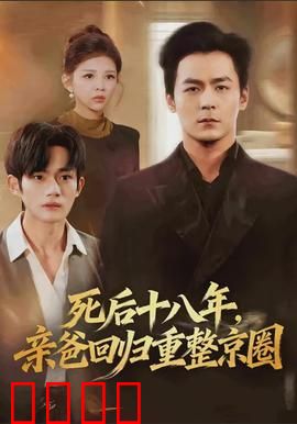 死后十八年，亲爸回归重整京圈：血脉觉醒