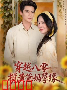 穿越八零，搅黄爸妈孽缘：逆天改命