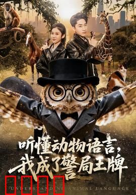 听懂动物语言，我成了警局王牌：破解奇案