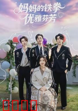 妈妈的铁拳优雅芬芳：铁拳下的母爱