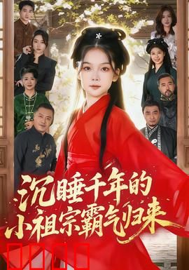 沉睡千年的小祖宗霸气归来：逆天觉醒