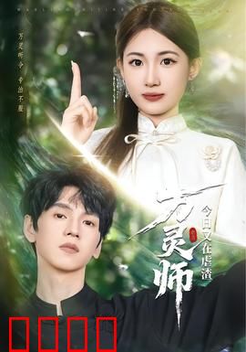 万灵师今日又在虐渣：复仇女神