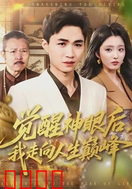 觉醒神眼后，我走向人生巅峰：逆袭传奇
