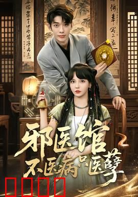 邪医馆不医病只医孽：孽债难逃