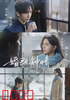 婚既钟情：爱情修成正果