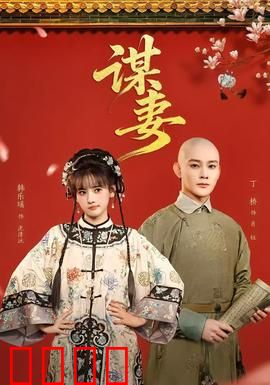 谋妻：枕边人的阴谋