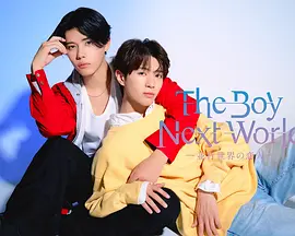 异世界来的男生~平行世界的恋人~：跨越时空的约定