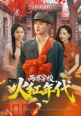 两界穿梭，火红年代：时空革命恋