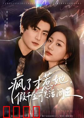 疯了才惹她，假千金可是活阎王：逆袭虐渣爽翻