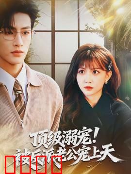 顶级溺宠！被反派老公宠上天：霸道总裁逆袭